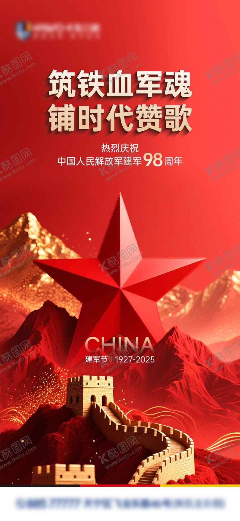 编号：42419207302307015052【酷图网】源文件下载-建军节热点海报