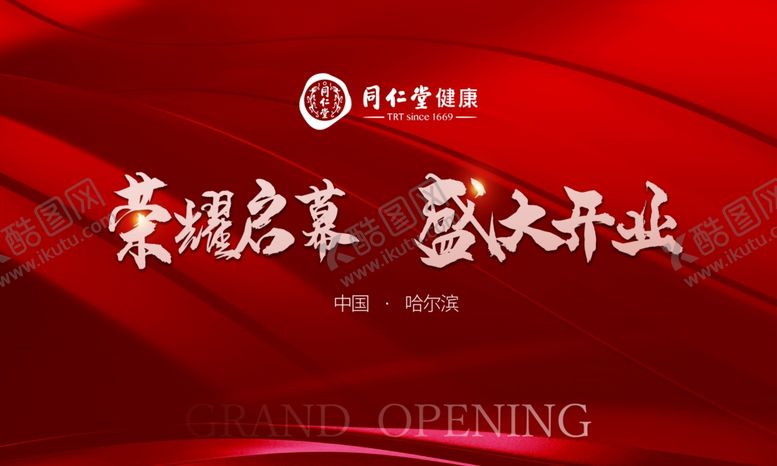 编号：12774112050723375229【酷图网】源文件下载-同仁堂开业红色背板书法