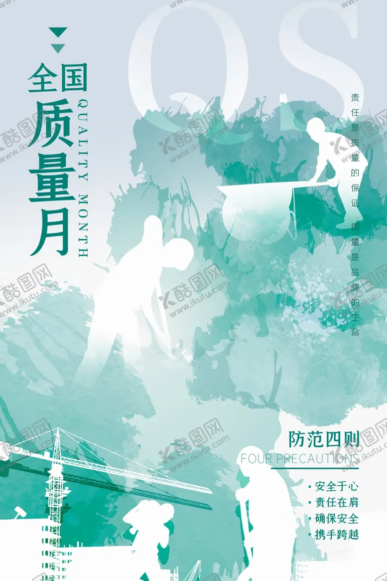 编号：30059202071432241065【酷图网】源文件下载-全国质量月