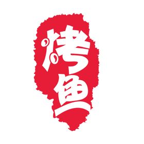 中国风炭火烤鱼餐厅门头