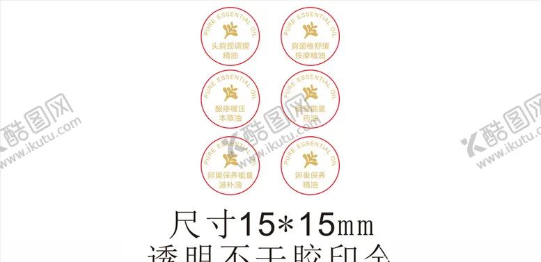 编号：65479206281443186506【酷图网】源文件下载-精油透明标贴设计