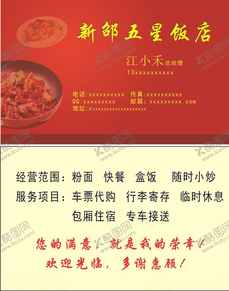 编号：74374609250445476788【酷图网】源文件下载-饭店名片