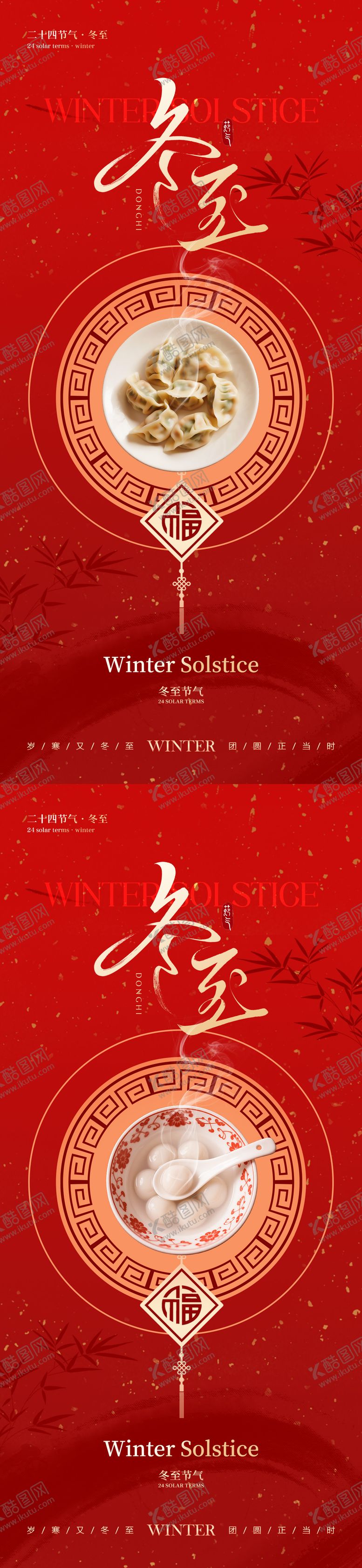 编号：45176612080209272014【酷图网】源文件下载-冬至节气中式海报