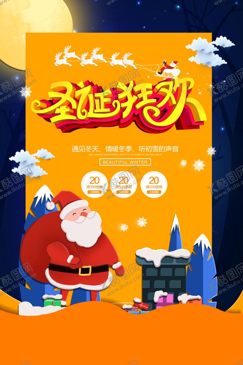 编号：31634804301801084054【酷图网】源文件下载-元旦圣诞节海报促销宣传