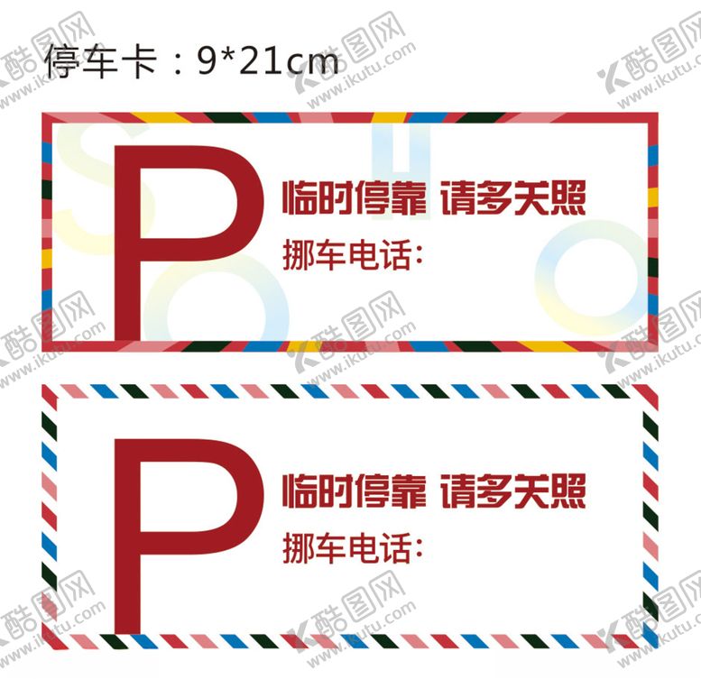 编号：18560210120639408406【酷图网】源文件下载-停车卡