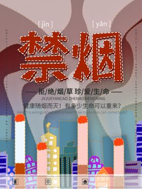 禁烟
