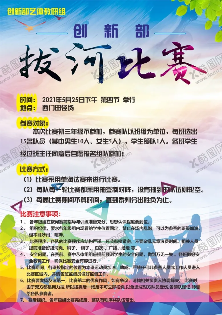 编号：41604301250719065483【酷图网】源文件下载-校园艺体节运动会