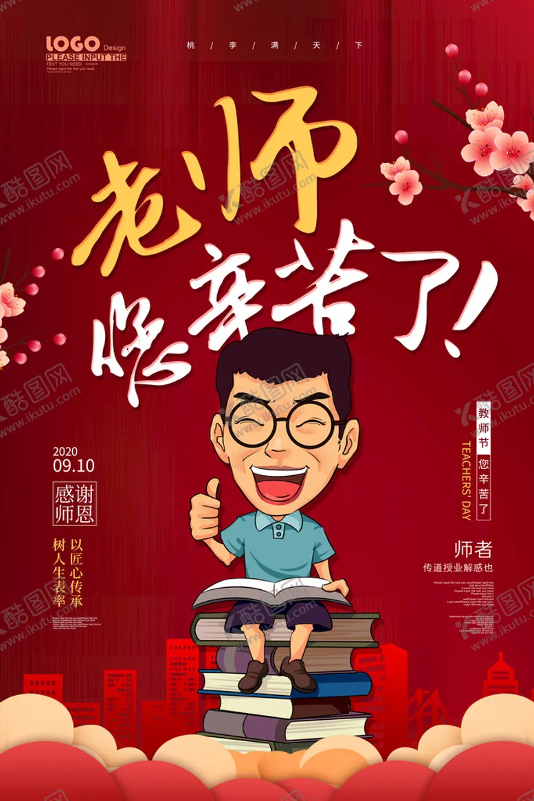 编号：36905710070540042365【酷图网】源文件下载-教师节海报