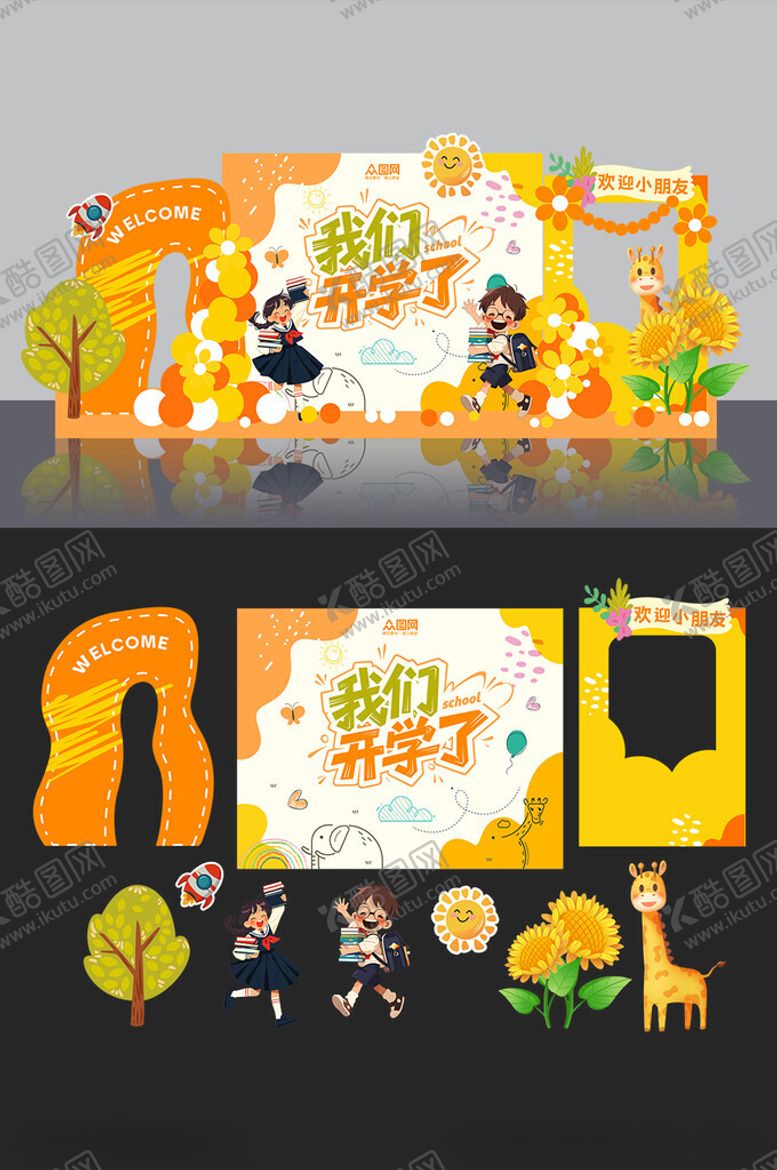 编号：93850809271702148992【酷图网】源文件下载-开学美陈