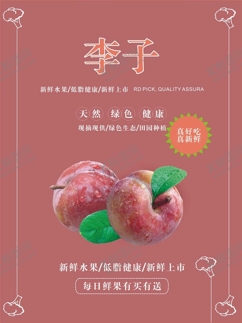 编号：56836301200713338820【酷图网】源文件下载-李子海报