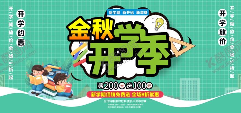 编号：13387306270951065066【酷图网】源文件下载-金秋开学季促销海报横版
