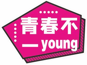 青春不一young