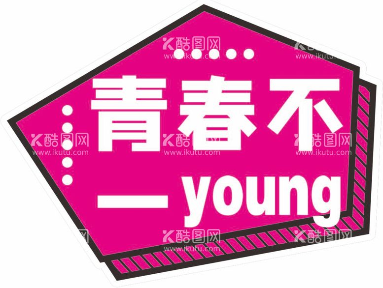 编号：39664112050937116989【酷图网】源文件下载-青春不一young