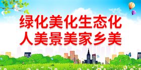 绿化美化洁化我们的家园