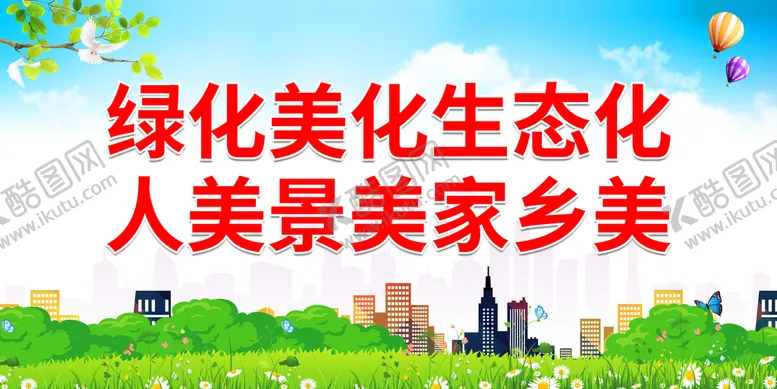 编号：94173209151541538145【酷图网】源文件下载-绿化美化生态化 宣传展板环保文化墙