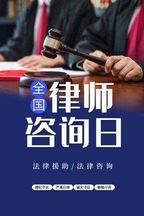 全国律师咨询日