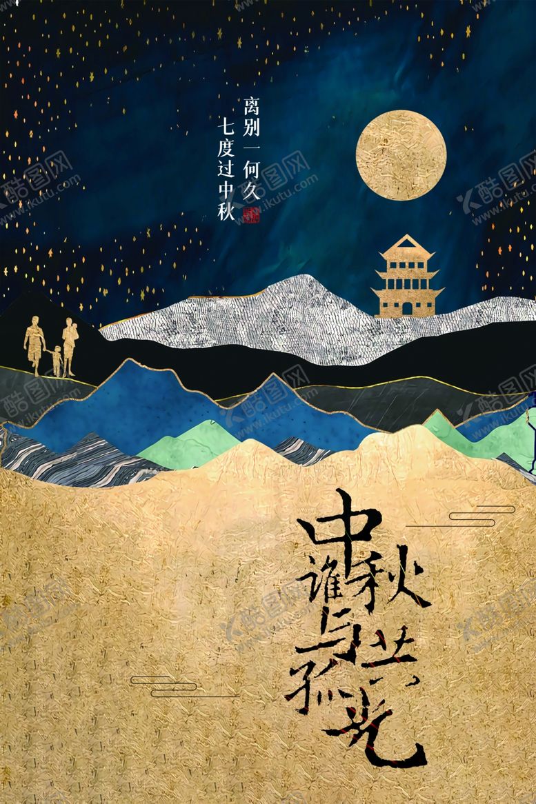 编号：54915905091031096979【酷图网】源文件下载-中秋传统节日促销宣传海报素材