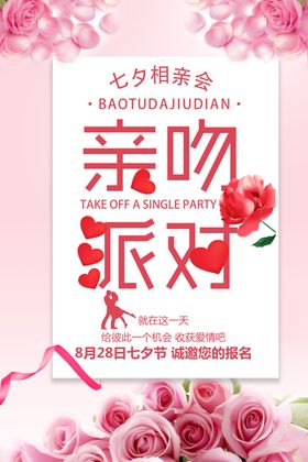 七夕情人节相亲会海报