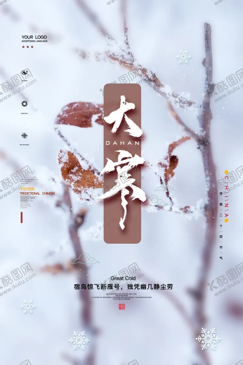 编号：73338609121210403303【酷图网】源文件下载-大寒