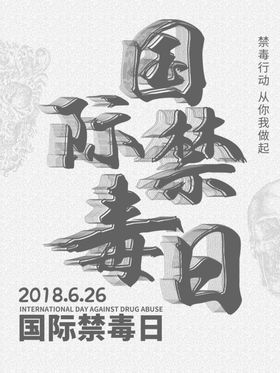 国际禁毒日