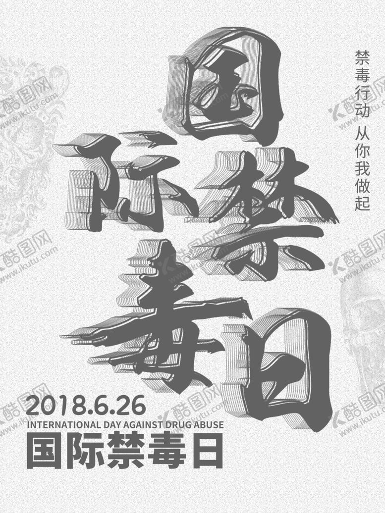 国际禁毒日宣传海报世界缉警察