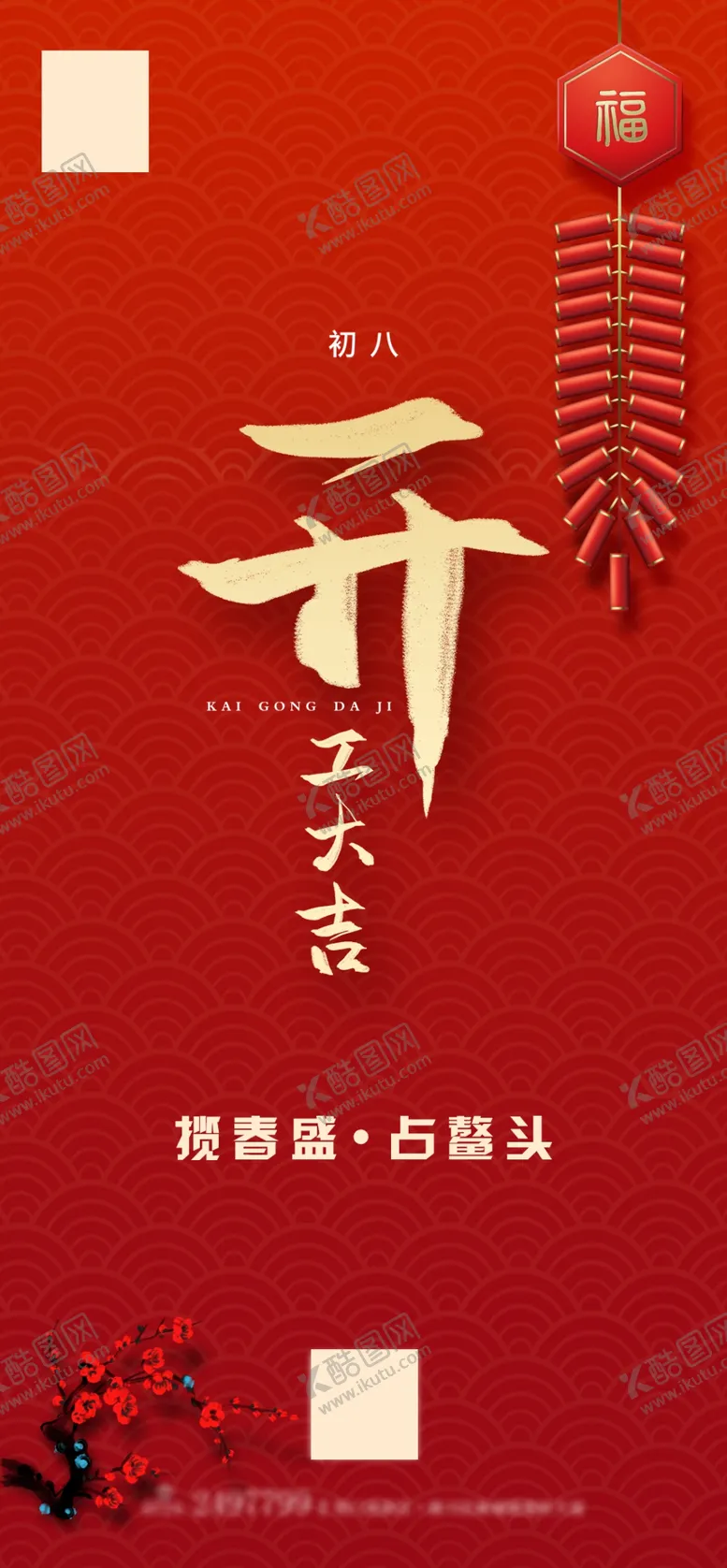 编号：16695103241656114573【酷图网】源文件下载-开工大吉