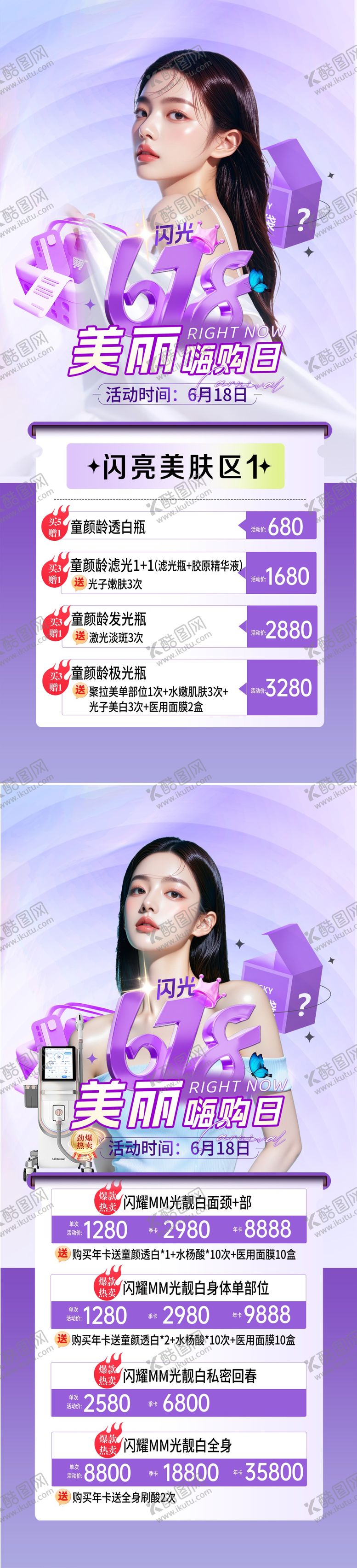 编号：57440306152238362472【酷图网】源文件下载-医美618活动海报