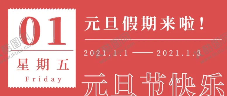 编号：63942507022000444030【酷图网】源文件下载-元旦
