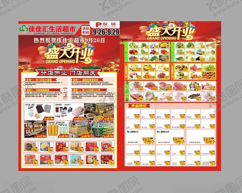 编号：72367311020942323153【酷图网】源文件下载-超市开业传单