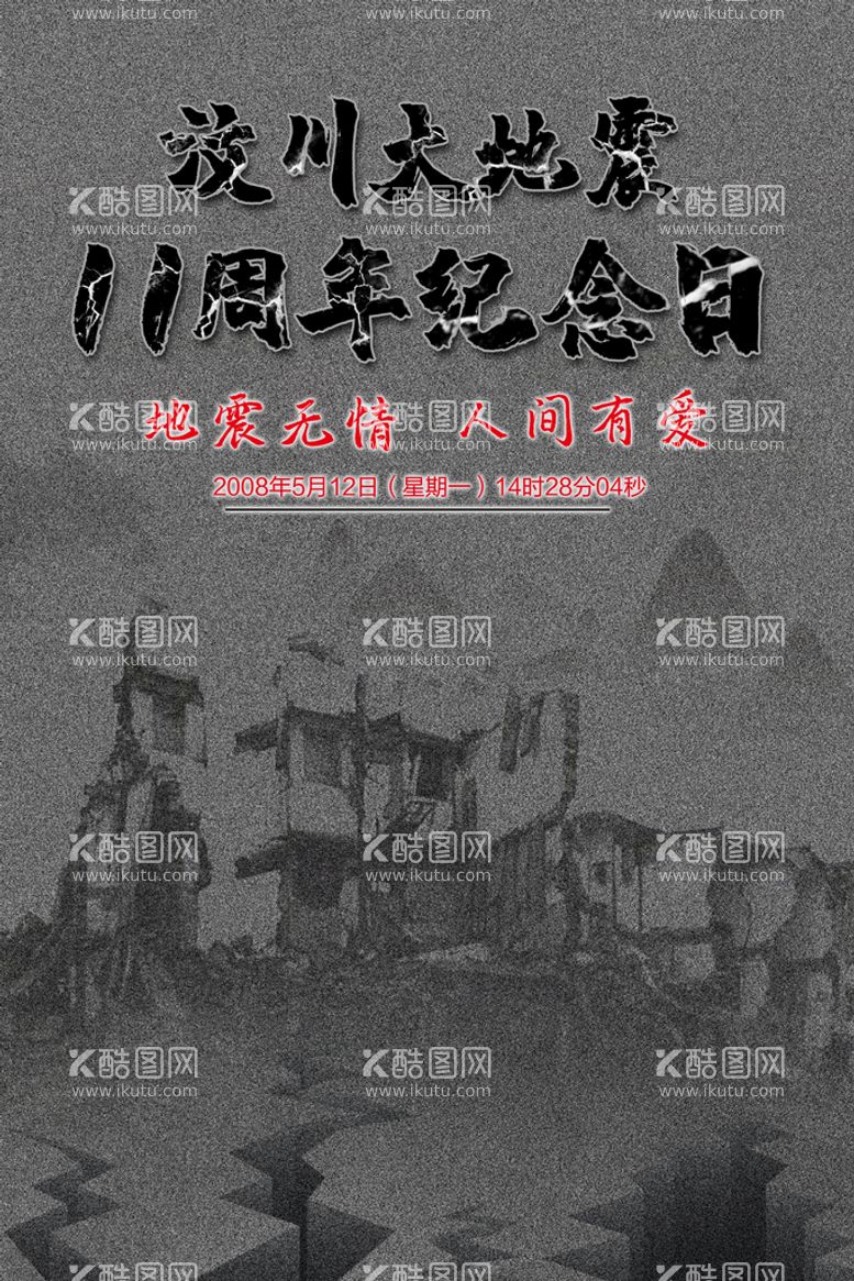 编号：04913709141931517015【酷图网】源文件下载-汶川地震周年