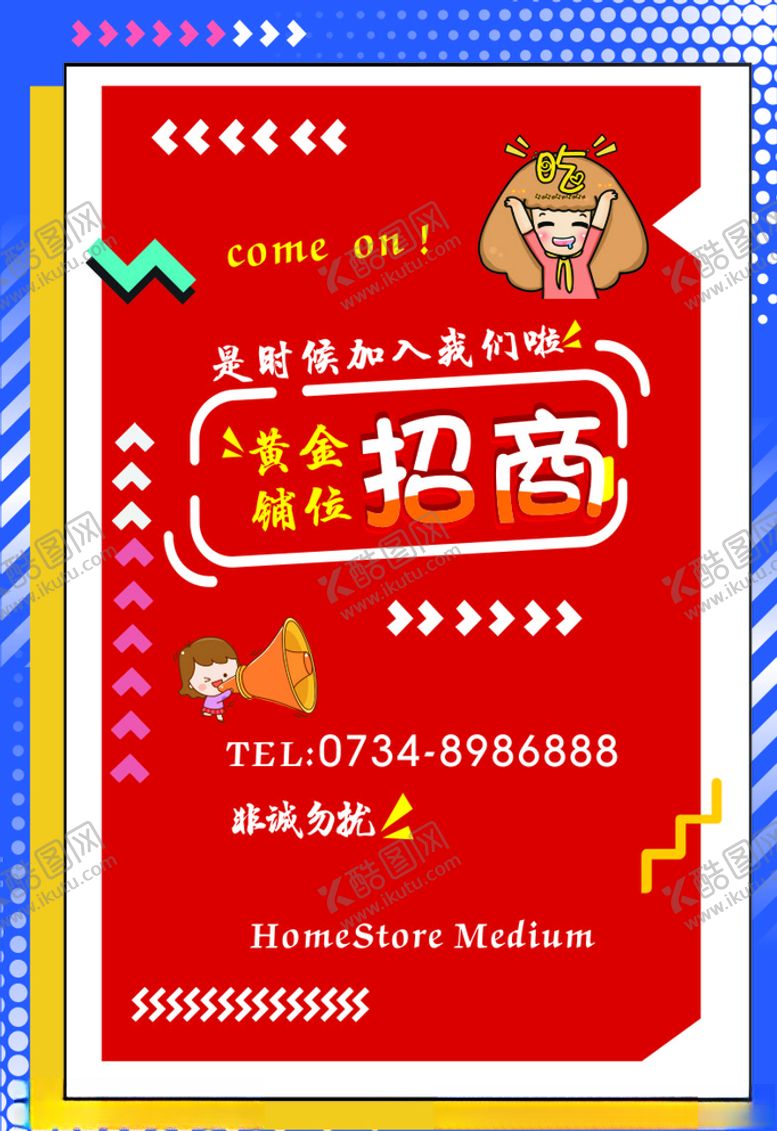 编号：83183010050503424547【酷图网】源文件下载-招商海报