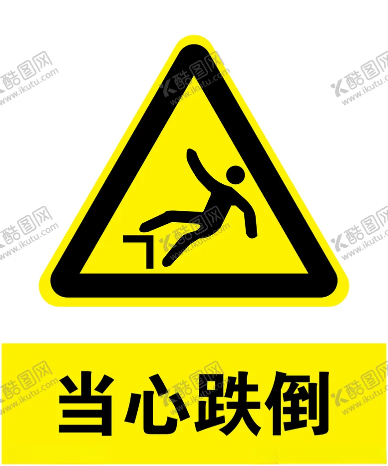 编号：61855403241336299245【酷图网】源文件下载-当心跌倒