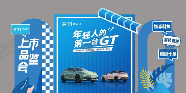 编号：21136810210339539767【酷图网】源文件下载-比亚迪氛围布置上市品鉴会