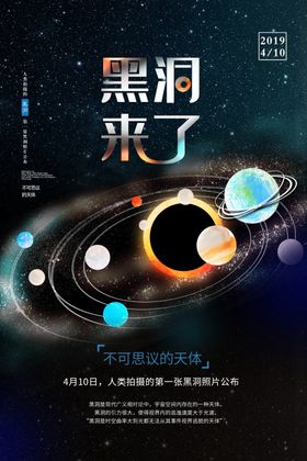 插画风黑洞来了科技海报