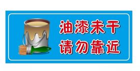 油漆未干请勿靠近