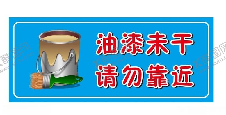 编号：95652510271647529009【酷图网】源文件下载-油漆未干请勿靠近