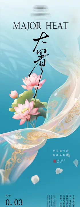 二十四节气大暑公众号长图专题页设计