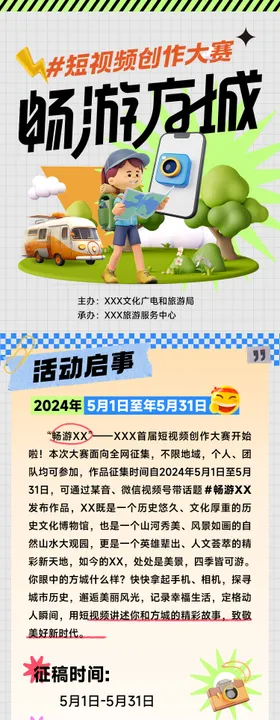 短视频挑战赛海报长图