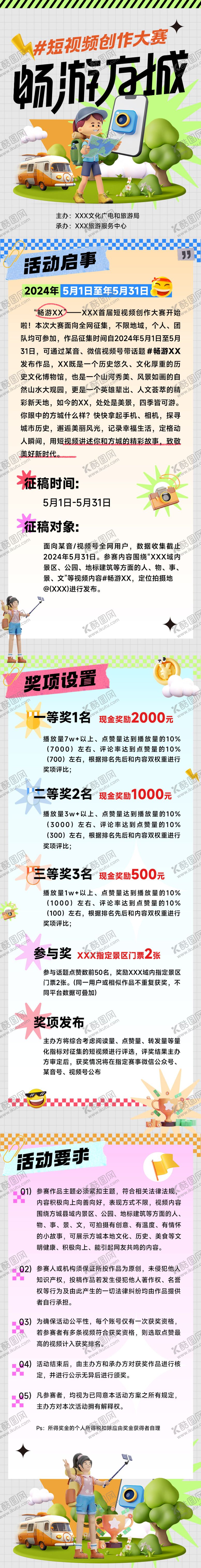 编号：49736207271639395780【酷图网】源文件下载-短视频挑战赛海报长图