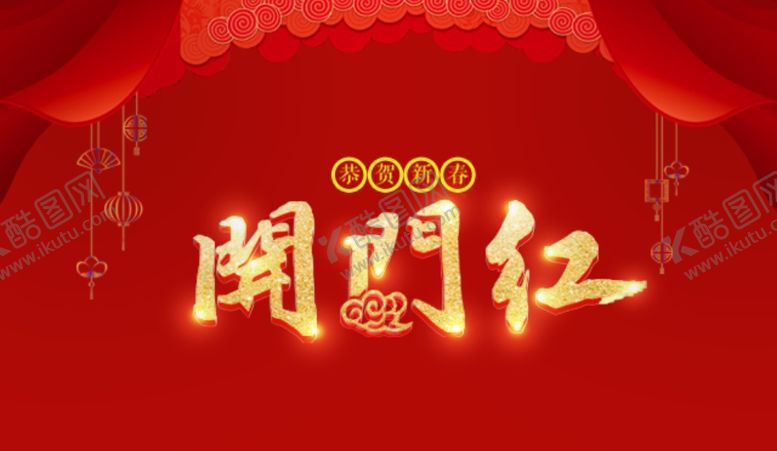 编号：91021310011037563235【酷图网】源文件下载-开门红