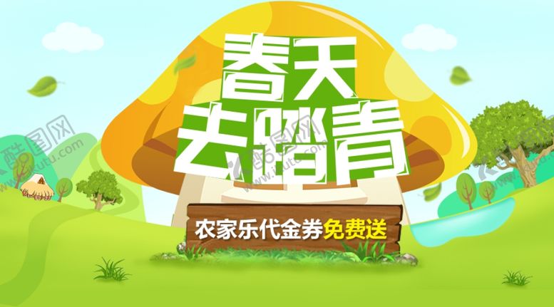 编号：59412304192312499668【酷图网】源文件下载-春天去踏青农家乐