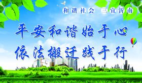 平安和谐始于心共建和谐社宣传栏