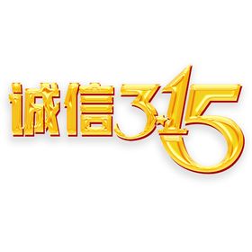 诚信315