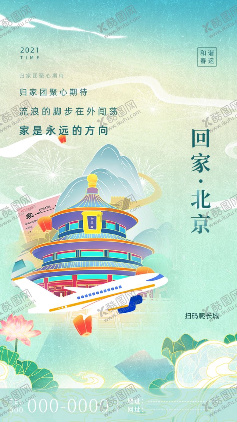 编号：63281905191133232858【酷图网】源文件下载-平安春运套图北京地标城市H5