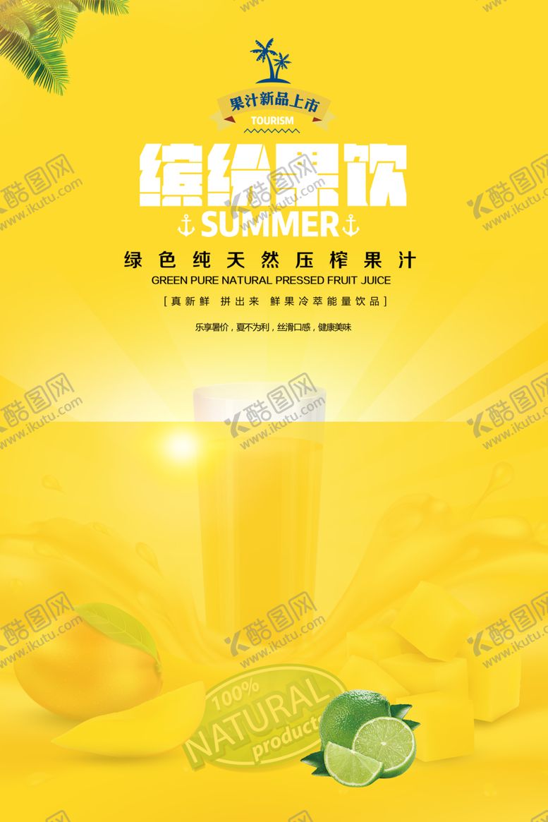 编号：62728610050141069407【酷图网】源文件下载-芒果汁
