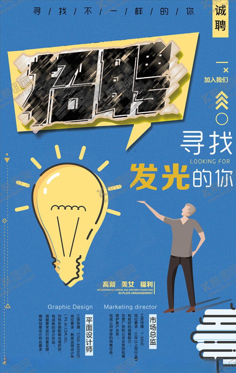 编号：48392005021447039699【酷图网】源文件下载-招聘海报