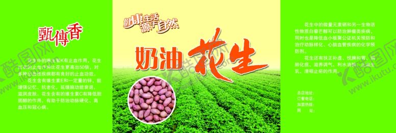 编号：25757107071951493016【酷图网】源文件下载-奶油花生标签