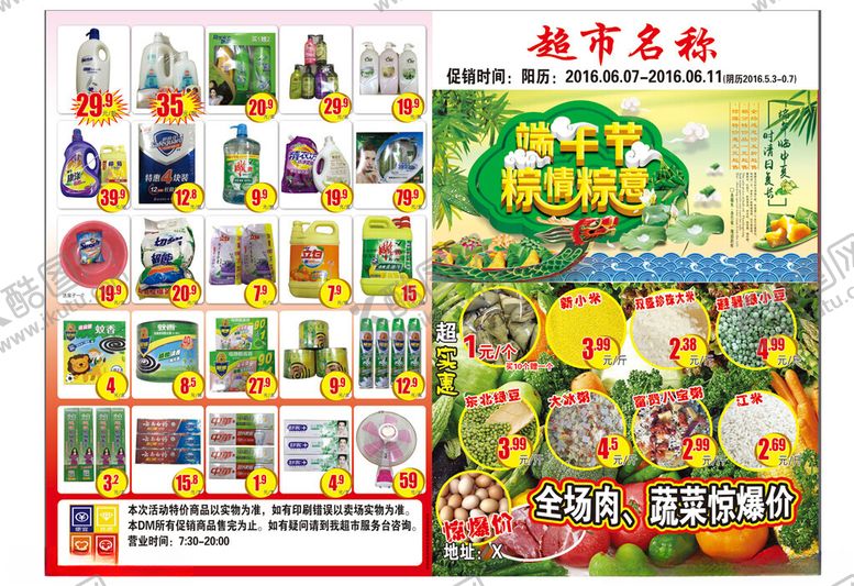编号：13073306292248243863【酷图网】源文件下载-超市端午节宣传单