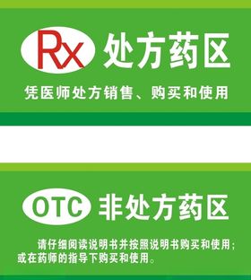 非处方药