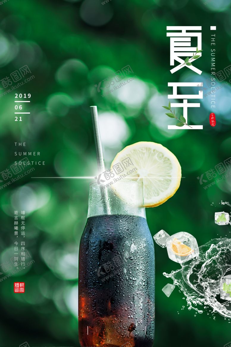 编号：20565907092238202454【酷图网】源文件下载-夏至海报